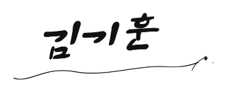 Kim Ki-hun signature